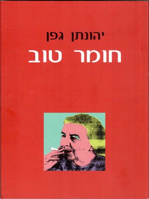 cover image of חומר טוב - Good stuff